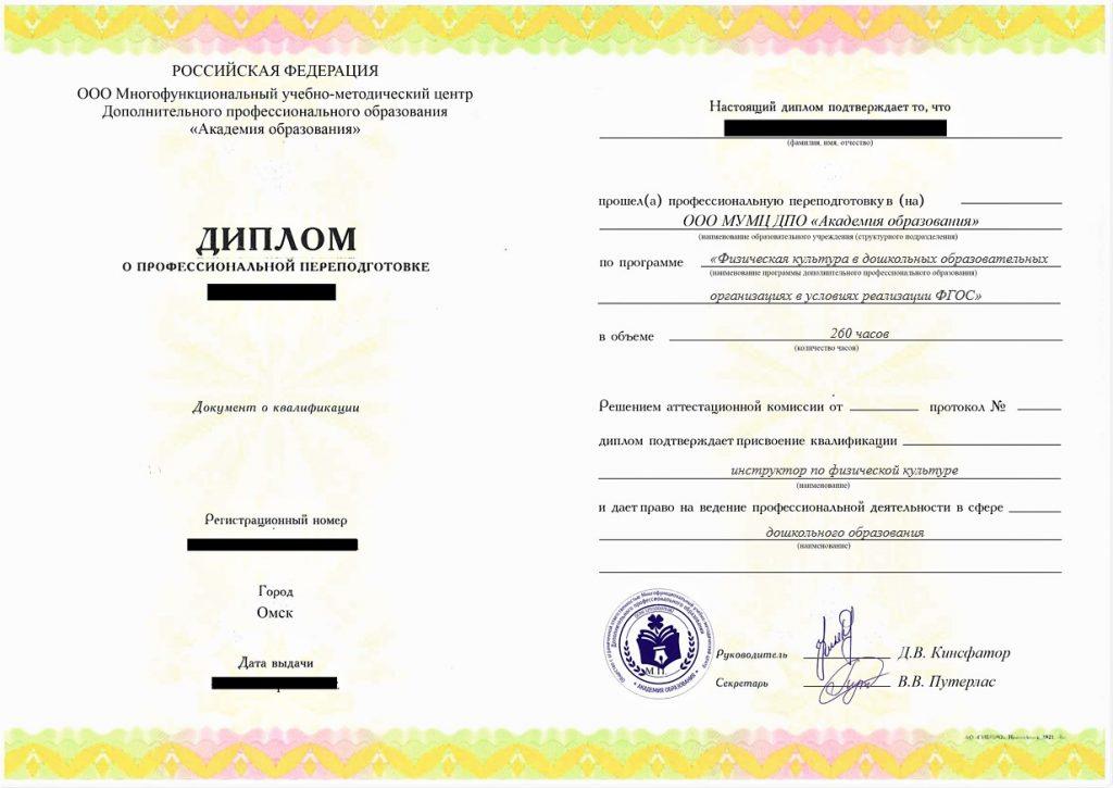 Профессиональная переподготовка Физическая культура в ДОУ в условиях реализации ФГОС (инструктор по физической культуре), 260 час